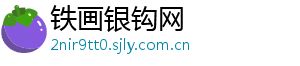 铁画银钩网